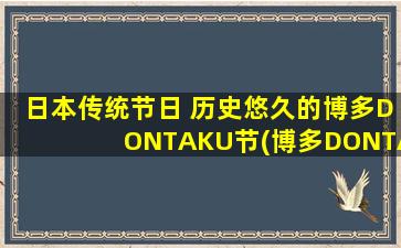 日本传统节日 历史悠久的博多DONTAKU节(博多DONTAKU节：历史悠久的日本传统节日)